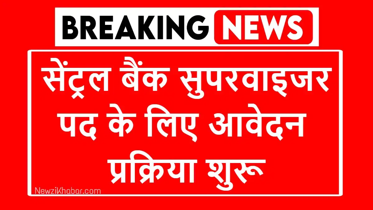 CIBIL सेंट्रल बैंक सुपरवाइजर पद के लिए आवेदन प्रक्रिया शुरू