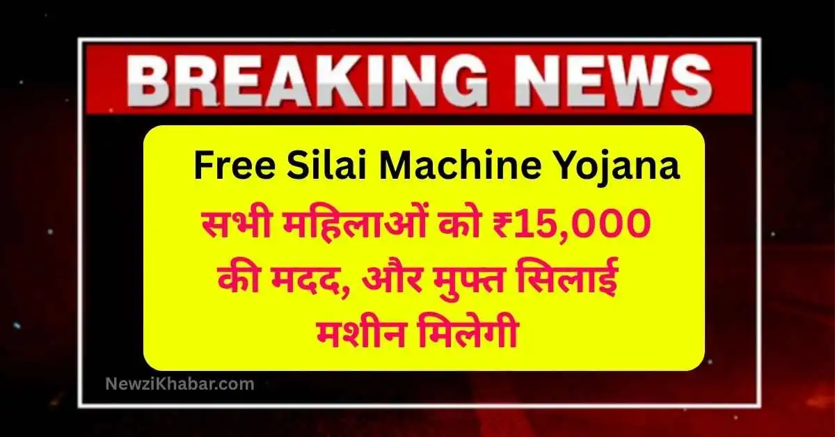 Free Silai Machine Yojana 2025 सभी महिलाओं को ₹15,000 की मदद, और मुफ्त सिलाई मशीन मिलेगी, ऐसे करे आवेदन