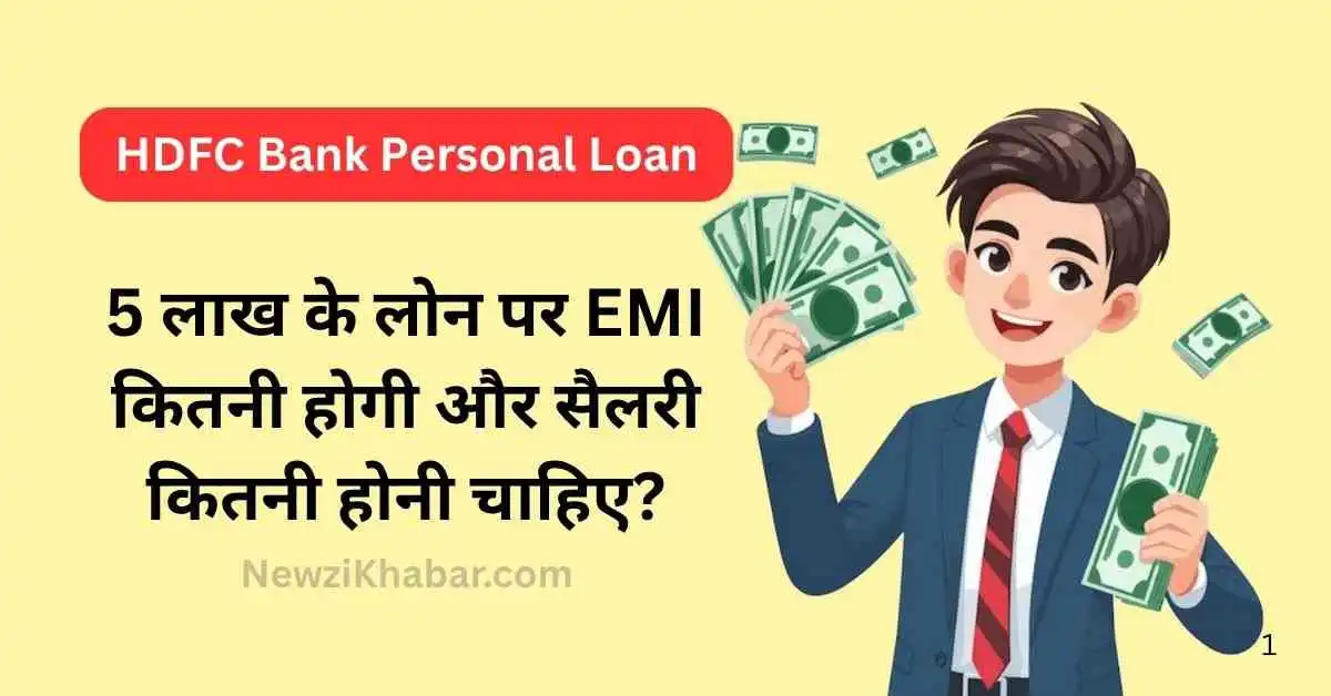 HDFC Bank Personal Loan 5 लाख के लोन पर EMI कितनी होगी और सैलरी कितनी होनी चाहिए