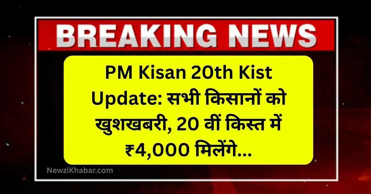 PM Kisan 20th Kist Update सभी किसानों को खुशखबरी, 20 वीं किस्त में ₹4,000 मिलेंगे, नई सूची जारी..