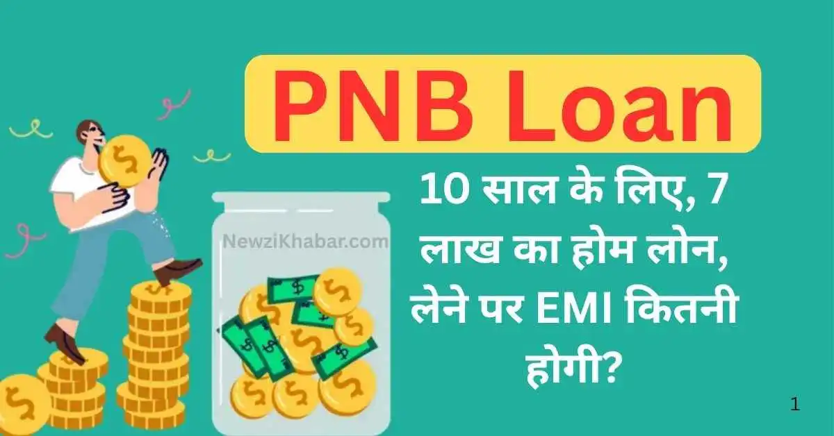 PNB Loan 10 साल के लिए, 7 लाख का होम लोन, लेने पर EMI कितनी होगी पूरा कैलकुलेशन देखें....