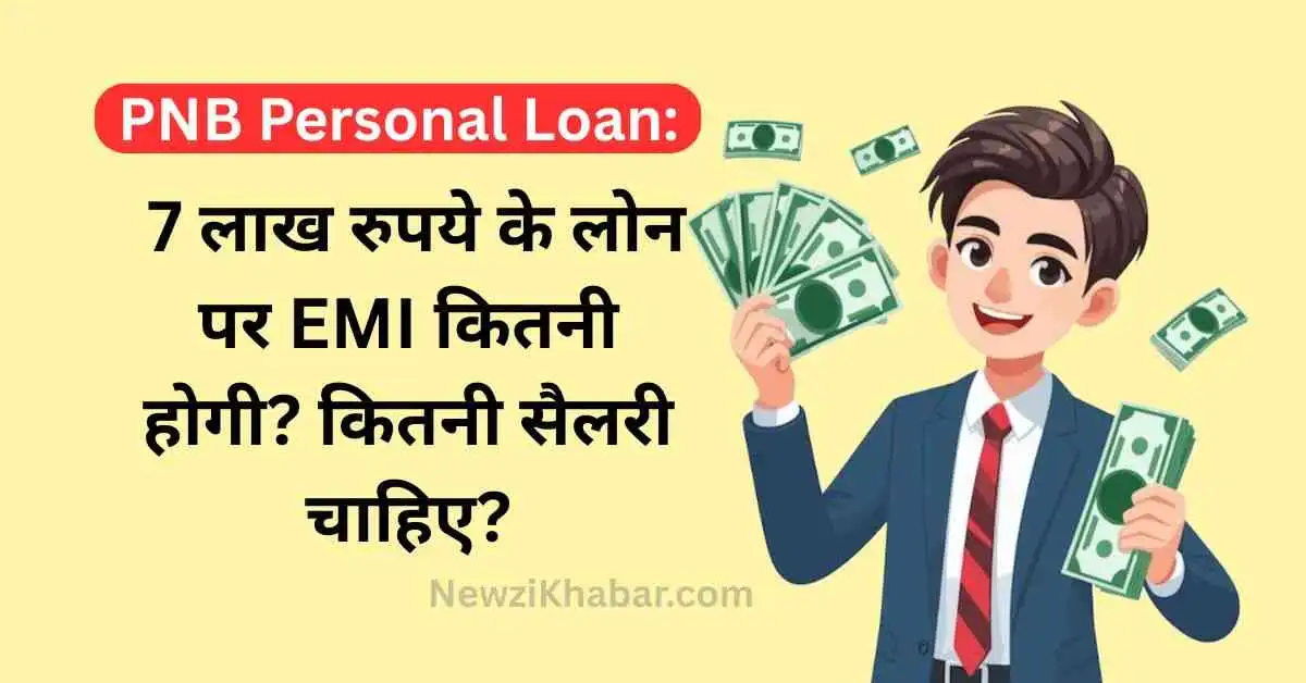 PNB-Personal-Loan-7-लाख-रुपये-के-लोन-पर-EMI-कितनी-होगी-कितनी-सैलरी-चाहिए