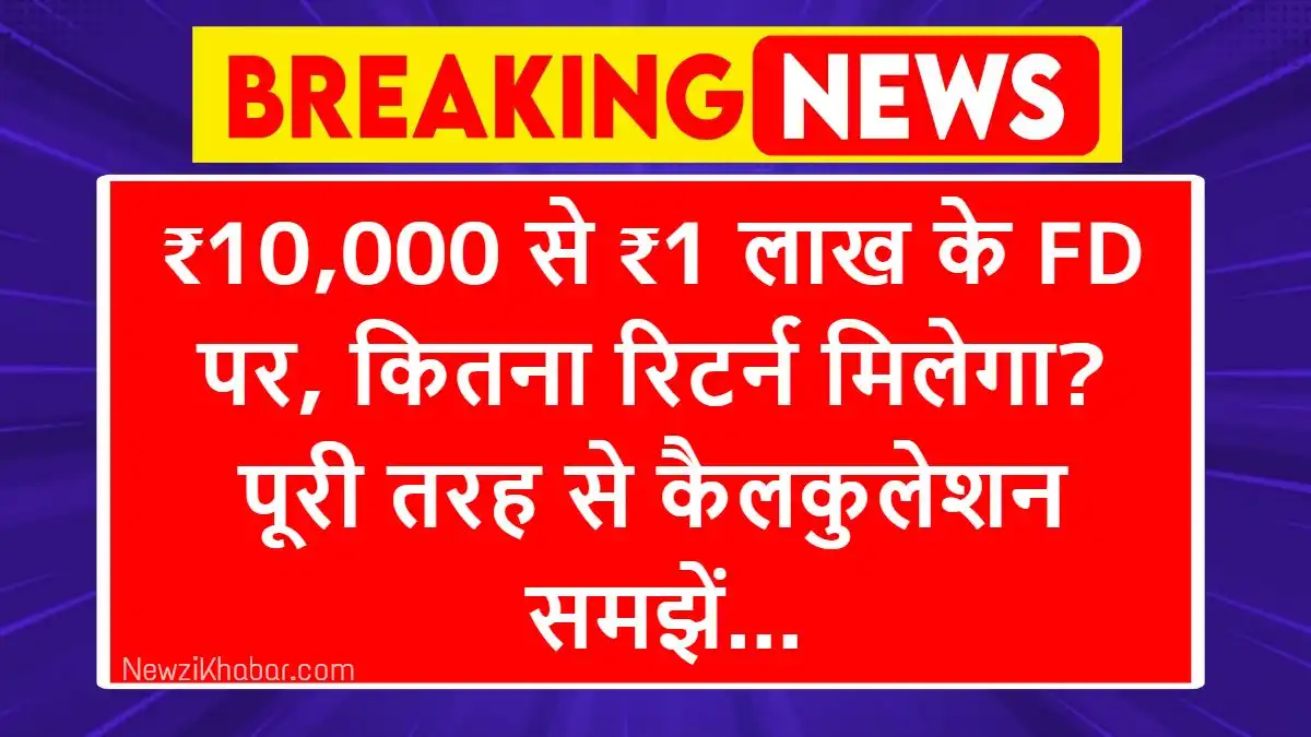 Post Office Fixed Deposit ₹10,000 से ₹1 लाख के FD पर, कितना रिटर्न मिलेगा पूरी तरह से कैलकुलेशन समझें...