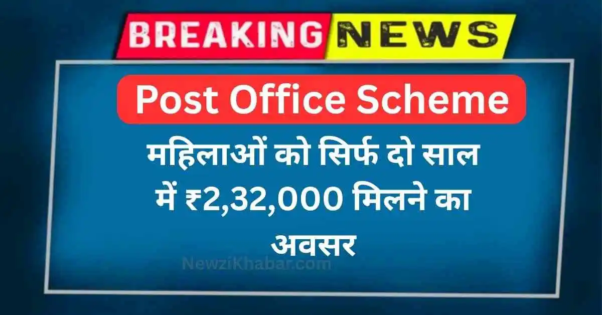 Post Office MSSC Scheme महिलाओं को सिर्फ दो साल में ₹2,32,000 मिलने का अवसर, स्कीम की पूरी जानकारी पढ़ें...