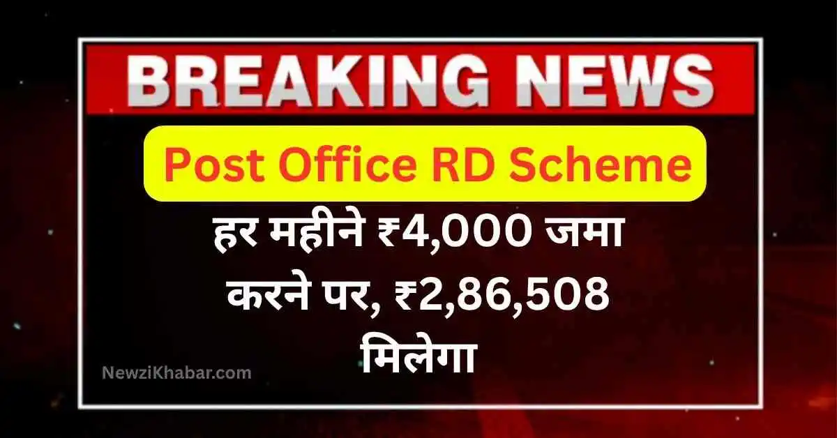 Post Office RD Scheme हर महीने ₹4,000 जमा करने पर, ₹2,86,508 मिलेगा, पूरी जानकारी देखें...