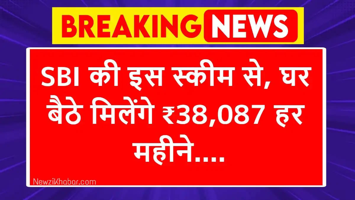 SBI Annuity Deposit Scheme जानिए पूरा प्रोसेस, हर महीने ₹38,087 मिलेंगे..