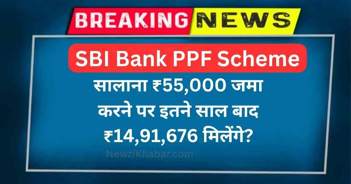 SBI Bank PPF Scheme सालाना ₹55,000 जमा करने पर इतने साल बाद ₹14,91,676 मिलेंगे